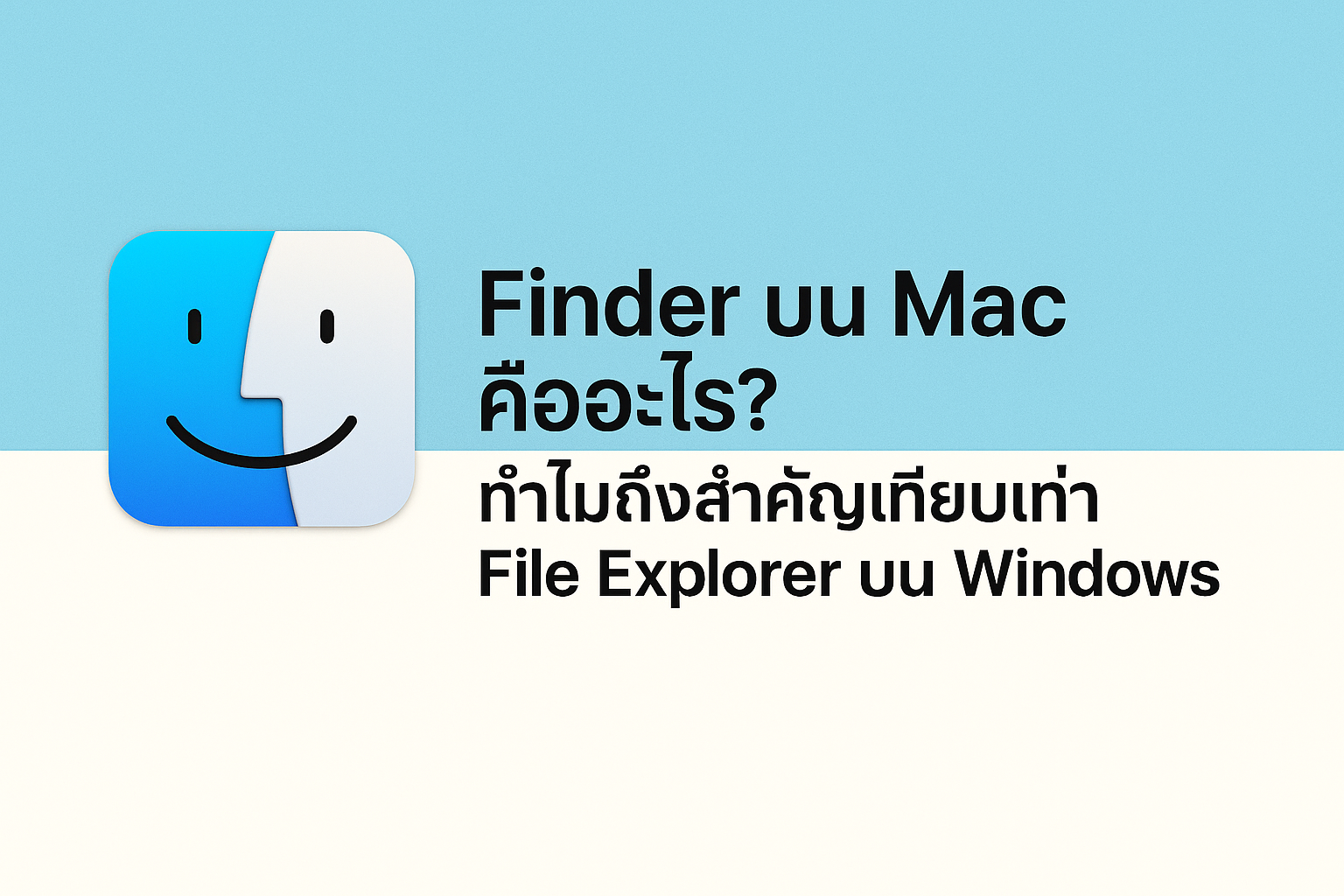 Finder บน Mac คืออะไร? ทำไมถึงสำคัญเทียบเท่า File Explorer บน Windows